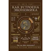 Как устроена экономика. Ха-Джун Чанг