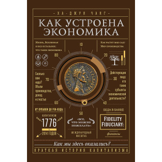 Як влаштована економіка. Ха-Джун Чанг