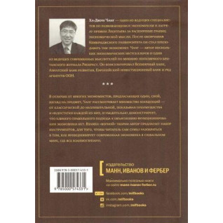Как устроена экономика Ха-Джун Чанг