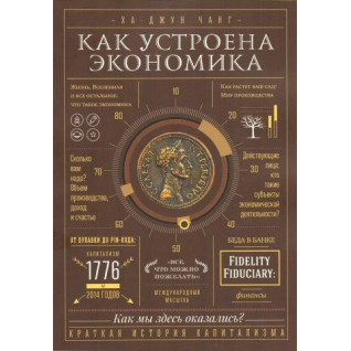 Как устроена экономика Ха-Джун Чанг