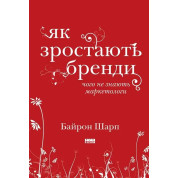 Как растут бренды. Чего не знают маркетологи. Байрон Шарп
