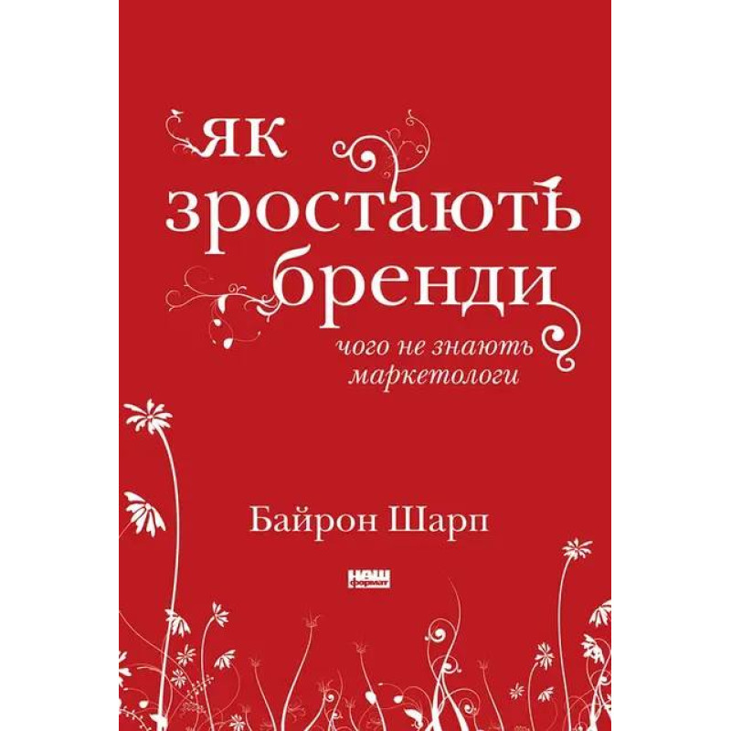 Как растут бренды. Чего не знают маркетологи. Байрон Шарп