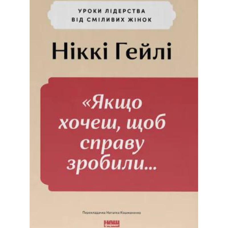  Якщо хочеш, щоб справу зробили... Уроки лідерства від сміливих жінок. Ніккі Р. Хейлі