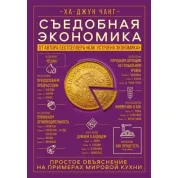Съедобная экономика. Простое объяснение на примерах мировой кухни - Ха Джун Чанг