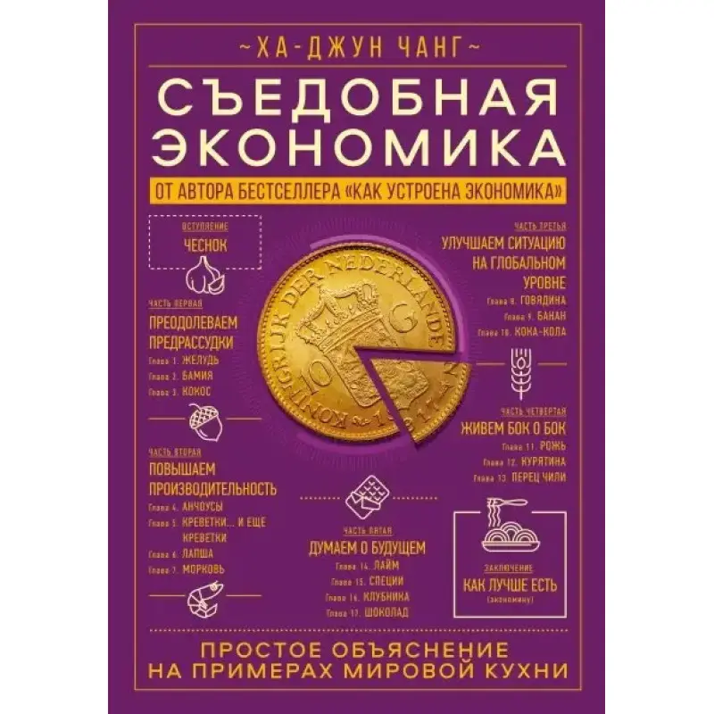 Съедобная экономика. Простое объяснение на примерах мировой кухни - Ха Джун Чанг