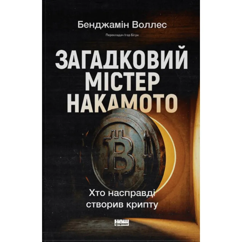 Загадочный мистер Накамото. Кто действительно создал крипту. Бенджамин Уоллес
