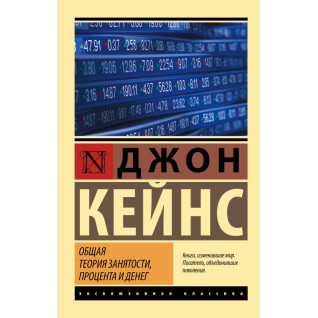 Общая теория занятости, процента и денег. Кейнс Джон Мейнард Общая теория занятости, процента и денег. Кейнс Джон Мейнард