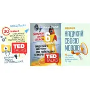 Зажигай своим словом + Впечатляй своей презентацией + Вдохновляй своим языком. Акаш Карио