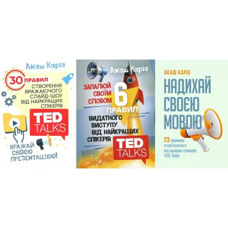 Зажигай своим словом + Впечатляй своей презентацией + Вдохновляй своим языком. Акаш Карио