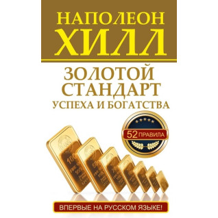 Золотий стандарт успіху та багатства. Наполеон Хілл Золотий стандарт успіху та багатства. Наполеон Хілл