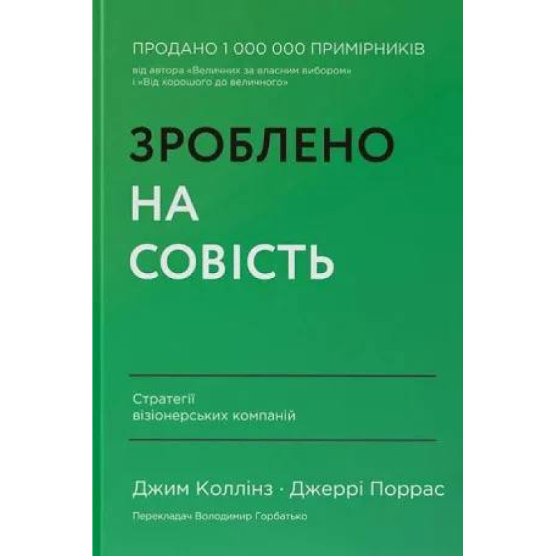 Сделано на совесть. Стратегии визионерских компаний. Джим Коллинз, Джерри Поррас
