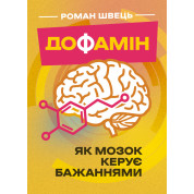 Дофамін. Як мозок керує бажаннями