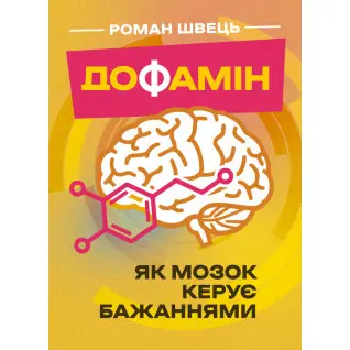 Дофамін. Як мозок керує бажаннями