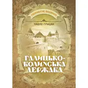 Галицько-Волинська держава. Репринтне видання