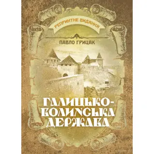 Галицько-Волинська держава. Репринтне видання