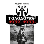 Голодомор 1932–1933: причини, жертви, злочинці
