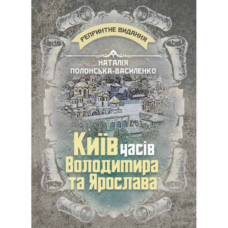 Київ часів Володимира та Св’ятослава. Репринтне видання