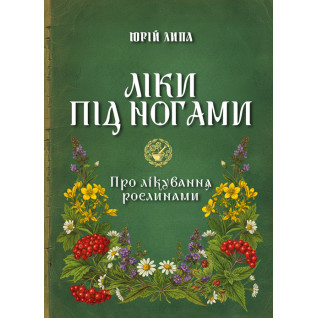 Ліки під ногами! Про лікування рослинами. Репринтне видання