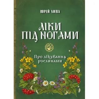 Ліки під ногами! Про лікування рослинами. Репринтне видання