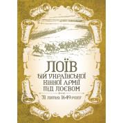 ЛОЇВ. Бій української кінної армії під Лоєвом 31 липня 1649 року. Репринтне видання