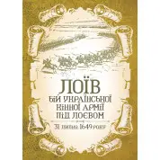 ЛОЇВ. Бій української кінної армії під Лоєвом 31 липня 1649 року. Репринтне видання
