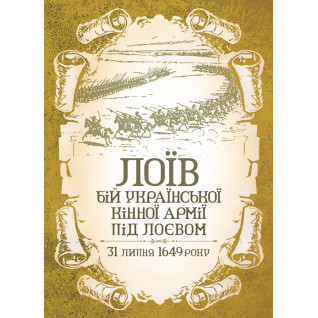 ЛОЇВ. Бій української кінної армії під Лоєвом 31 липня 1649 року. Репринтне видання