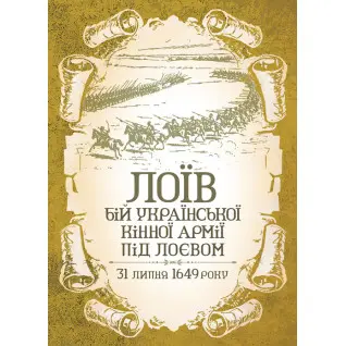 ЛОЇВ. Бій української кінної армії під Лоєвом 31 липня 1649 року. Репринтне видання