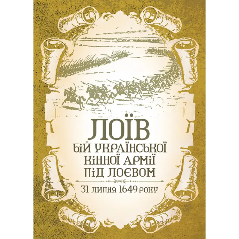ЛОЇВ. Бій української кінної армії під Лоєвом 31 липня 1649 року. Репринтне видання