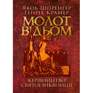 Молот відьом: керівництво святої інквізиції
