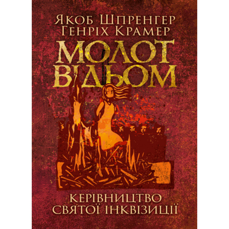 Молот відьом: керівництво святої інквізиції