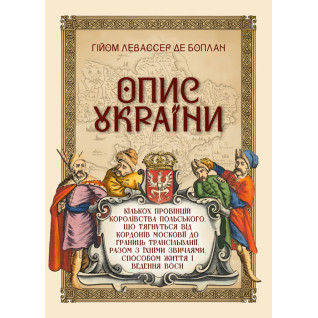 Опис України, кількох провінцій Королівства Польського, що тягнуться від кордонів Московії до границь Трансільванії, разом з їхніми звичаями, способом життя і ведення воєн. Репринтне видання