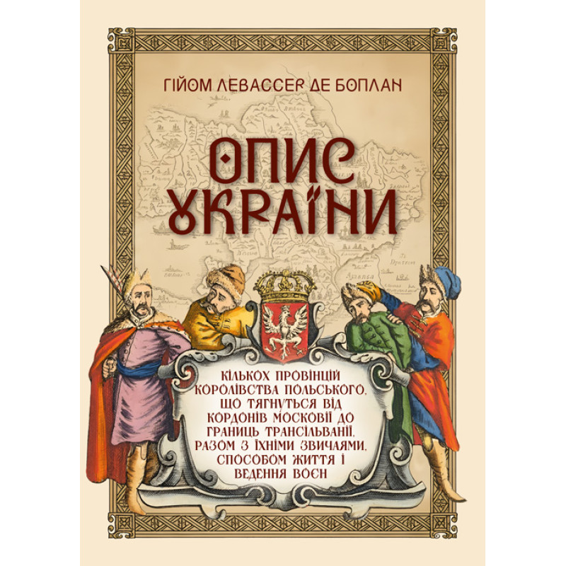 Опис України, кількох провінцій Королівства Польського, що тягнуться від кордонів Московії до границь Трансільванії, разом з їхніми звичаями, способом життя і ведення воєн. Репринтне видання