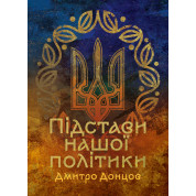 Підстави нашої політики