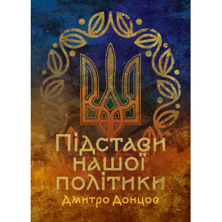 Підстави нашої політики