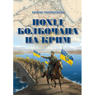 Похід Болбочана на Крим. Мемуари