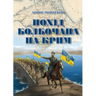 Похід Болбочана на Крим. Мемуари