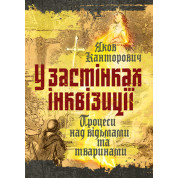 У застінках інквізиції. Процеси над відьмами та тваринами