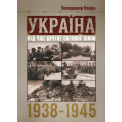 Україна під час Другої світової війни 1938-1945. Репринтне видання