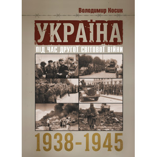 Україна під час Другої світової війни 1938-1945. Репринтне видання