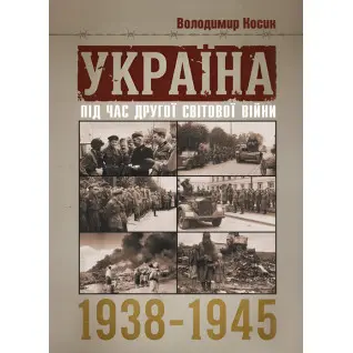 Україна під час Другої світової війни 1938-1945. Репринтне видання