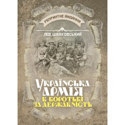 Українська армія в боротьбі за державність. Репринтне видання