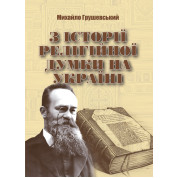З історії релігійної думки на Україні. Репринтне видання