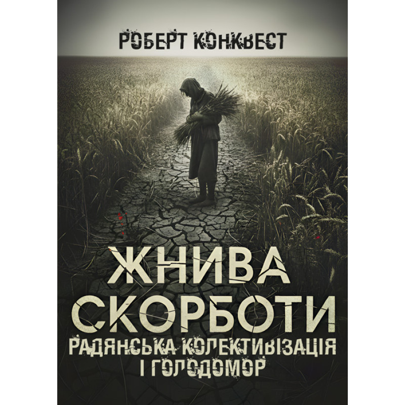 Жнива скорботи: Радянська колективізація і голодомор