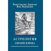 Астрологія кохання та шлюбу. Костянтин Дараган, Яна Новікова