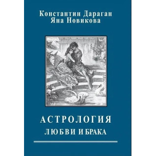 Астрологія кохання та шлюбу. Костянтин Дараган, Яна Новікова Астрологія кохання та шлюбу. Костянтин Дараган, Яна Новікова