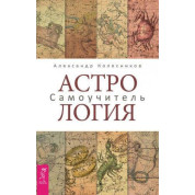 Астрология. Самоучитель. Александр Колесников