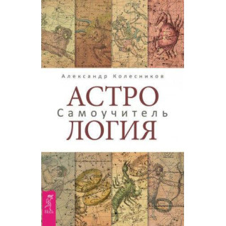 Астрологія. Самовчитель. Олександр Колесніков Астрологія. Самовчитель. Олександр Колесніков