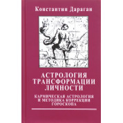 Астрологія трансформації особистості. Кармічна астрологія та методика корекції гороскопа. Костянтин Дараган