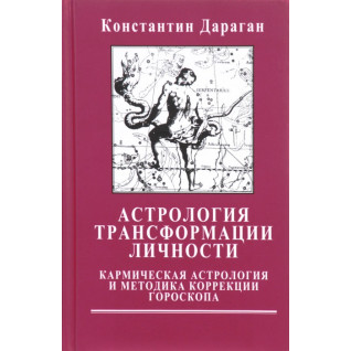 Астрология трансформации личности. Кармическая астрология и методика коррекции гороскопа. Константин Дараган Астрология трансформации личности. Кармическая астрология и методика коррекции гороскопа. Константин Дараган