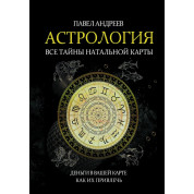 Астрология. Все тайны натальной карты. Павел Андреев